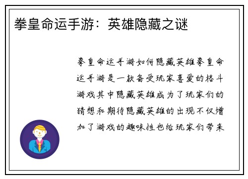拳皇命运手游：英雄隐藏之谜