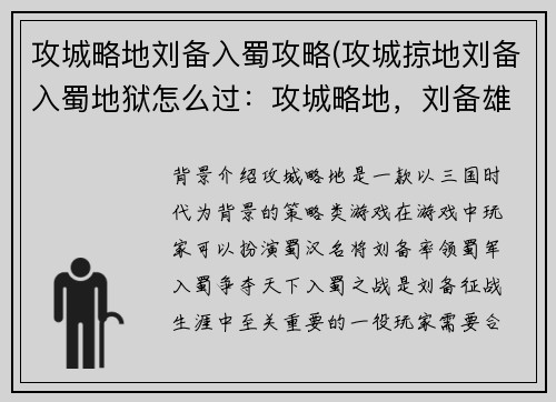 攻城略地刘备入蜀攻略(攻城掠地刘备入蜀地狱怎么过：攻城略地，刘备雄师定西蜀)