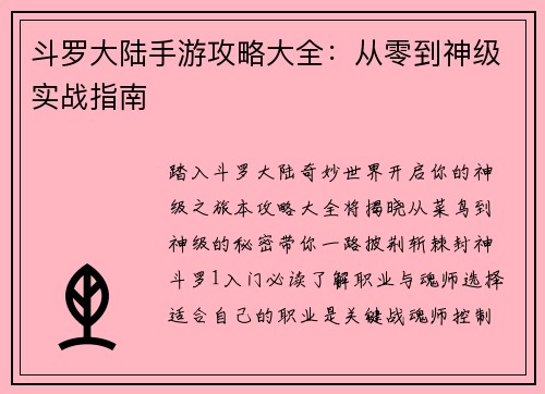 斗罗大陆手游攻略大全：从零到神级实战指南
