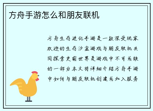 方舟手游怎么和朋友联机