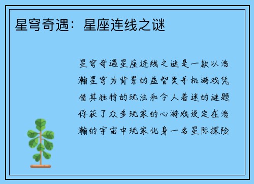 星穹奇遇：星座连线之谜