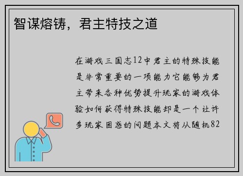 智谋熔铸，君主特技之道