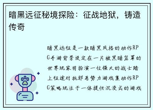 暗黑远征秘境探险：征战地狱，铸造传奇