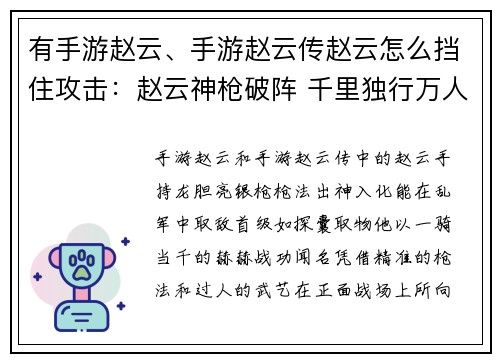 有手游赵云、手游赵云传赵云怎么挡住攻击：赵云神枪破阵 千里独行万人敌