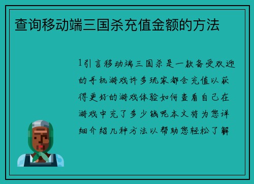 查询移动端三国杀充值金额的方法
