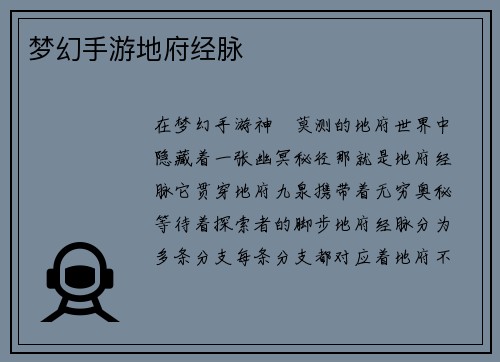 梦幻手游地府经脉