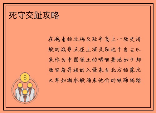 死守交趾攻略