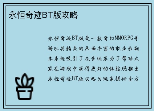 永恒奇迹BT版攻略
