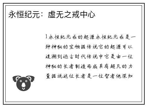 永恒纪元：虚无之戒中心