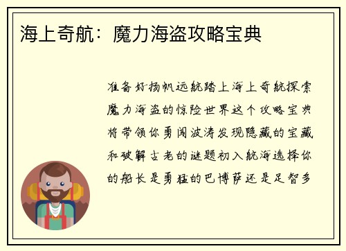 海上奇航：魔力海盗攻略宝典