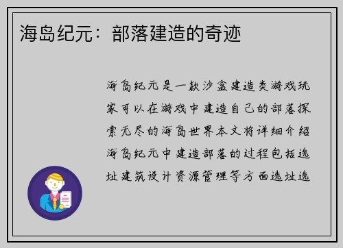 海岛纪元：部落建造的奇迹