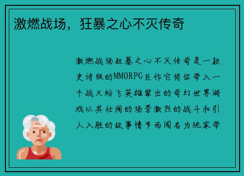激燃战场，狂暴之心不灭传奇