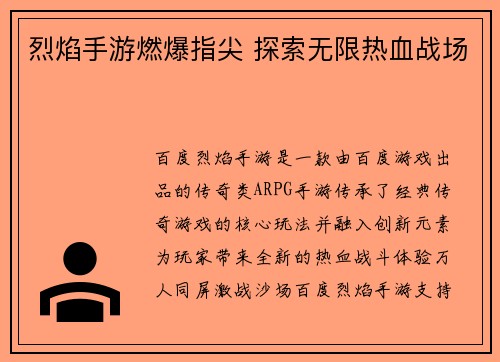 烈焰手游燃爆指尖 探索无限热血战场