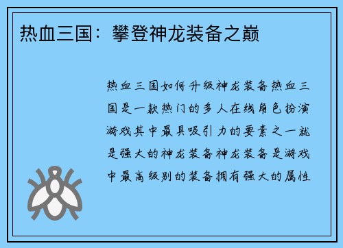 热血三国：攀登神龙装备之巅