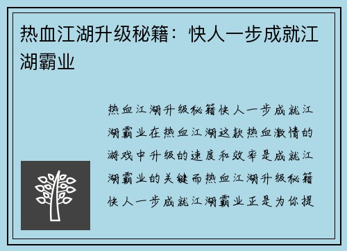 热血江湖升级秘籍：快人一步成就江湖霸业
