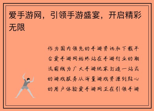 爱手游网，引领手游盛宴，开启精彩无限