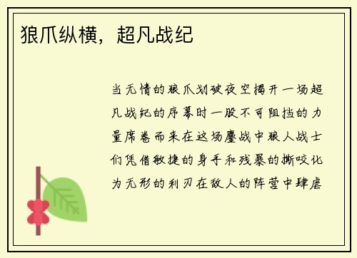 狼爪纵横，超凡战纪
