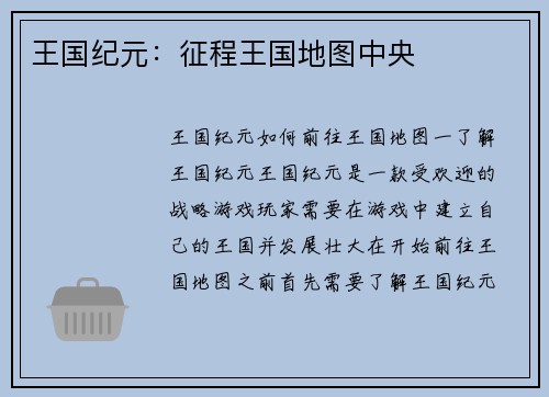王国纪元：征程王国地图中央
