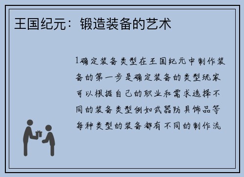 王国纪元：锻造装备的艺术