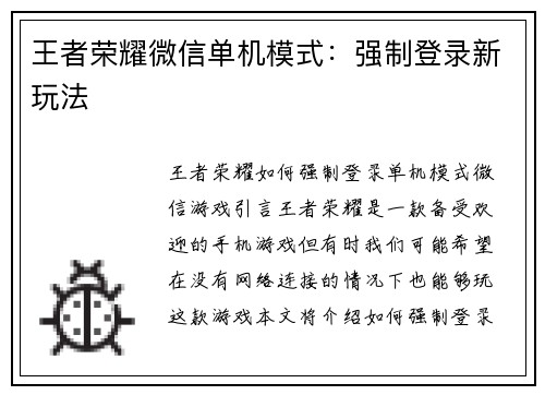 王者荣耀微信单机模式：强制登录新玩法