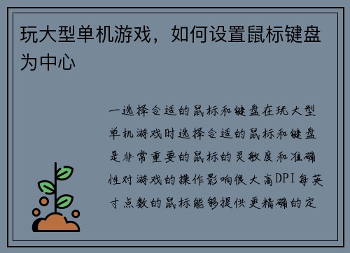 玩大型单机游戏，如何设置鼠标键盘为中心