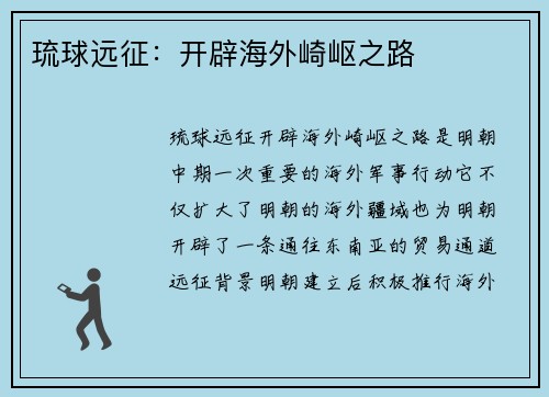 琉球远征：开辟海外崎岖之路