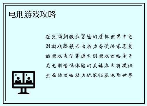 电刑游戏攻略