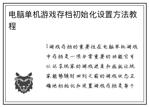 电脑单机游戏存档初始化设置方法教程