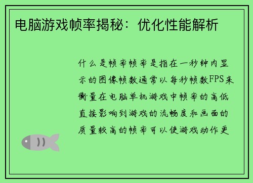 电脑游戏帧率揭秘：优化性能解析