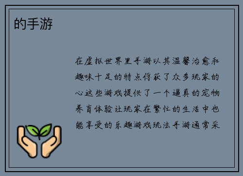 的手游