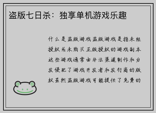 盗版七日杀：独享单机游戏乐趣