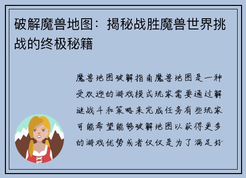 破解魔兽地图：揭秘战胜魔兽世界挑战的终极秘籍