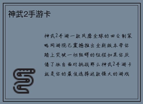 神武2手游卡
