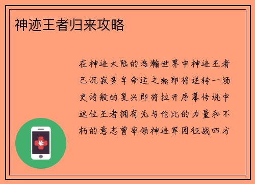 神迹王者归来攻略