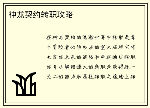 神龙契约转职攻略