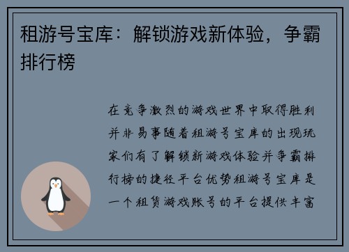 租游号宝库：解锁游戏新体验，争霸排行榜