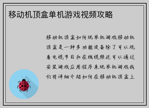 移动机顶盒单机游戏视频攻略