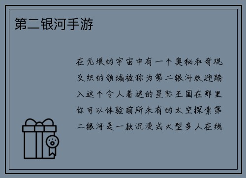 第二银河手游