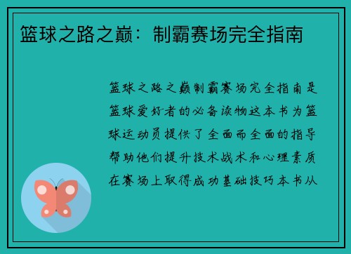 篮球之路之巅：制霸赛场完全指南