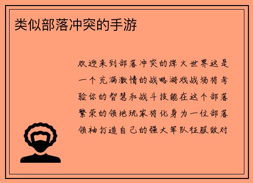 类似部落冲突的手游