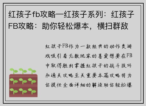 红孩子fb攻略—红孩子系列：红孩子FB攻略：助你轻松爆本，横扫群敌