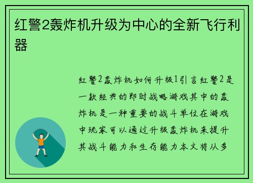 红警2轰炸机升级为中心的全新飞行利器