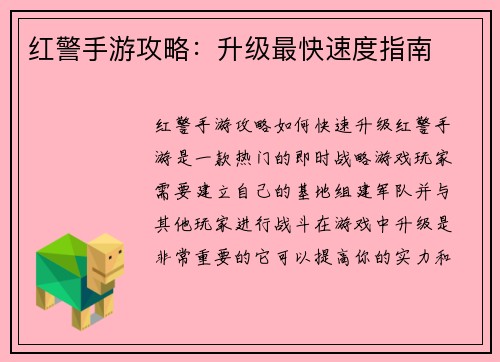 红警手游攻略：升级最快速度指南
