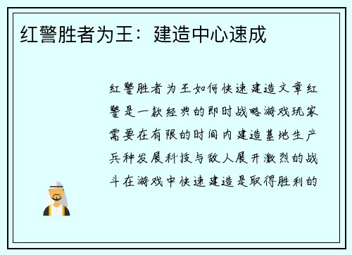 红警胜者为王：建造中心速成