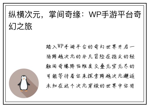 纵横次元，掌间奇缘：WP手游平台奇幻之旅