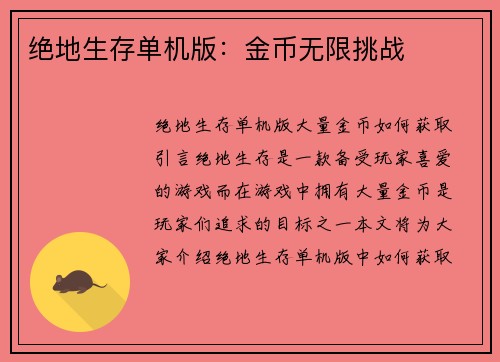 绝地生存单机版：金币无限挑战