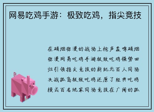 网易吃鸡手游：极致吃鸡，指尖竞技