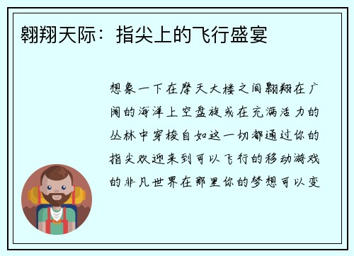 翱翔天际：指尖上的飞行盛宴