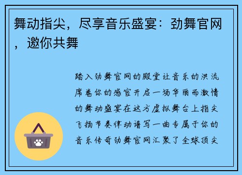 舞动指尖，尽享音乐盛宴：劲舞官网，邀你共舞