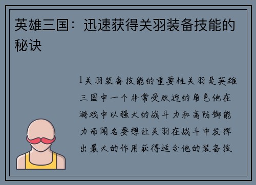 英雄三国：迅速获得关羽装备技能的秘诀
